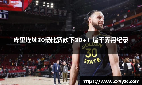 库里连续30场比赛砍下30+！追平乔丹纪录