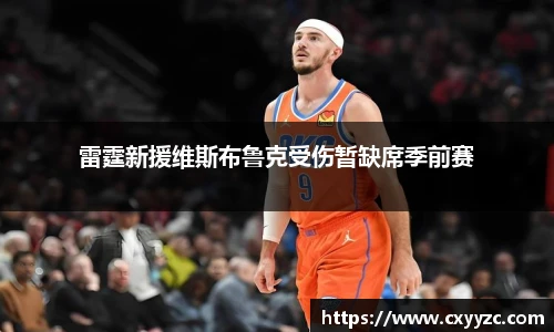 雷霆新援维斯布鲁克受伤暂缺席季前赛