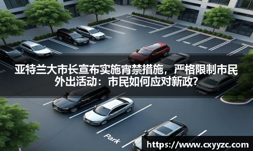 亚特兰大市长宣布实施宵禁措施，严格限制市民外出活动：市民如何应对新政？