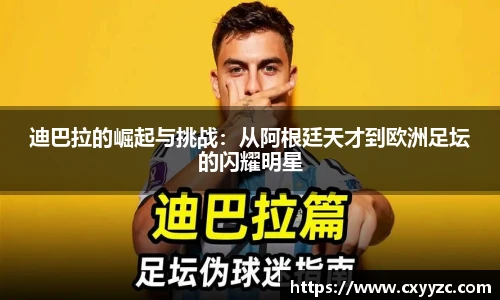 迪巴拉的崛起与挑战：从阿根廷天才到欧洲足坛的闪耀明星