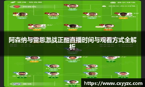阿森纳与雷恩激战正酣直播时间与观看方式全解析