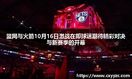 篮网与火箭10月16日激战在即球迷期待精彩对决与新赛季的开幕