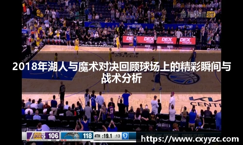 2018年湖人与魔术对决回顾球场上的精彩瞬间与战术分析