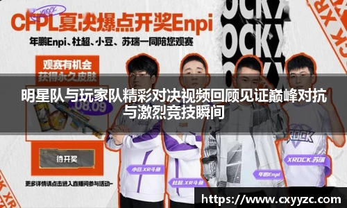 明星队与玩家队精彩对决视频回顾见证巅峰对抗与激烈竞技瞬间
