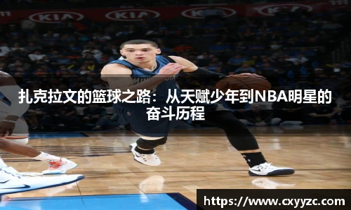 扎克拉文的篮球之路：从天赋少年到NBA明星的奋斗历程