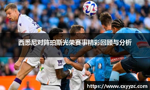 西悉尼对阵珀斯光荣赛事精彩回顾与分析