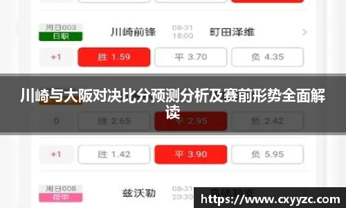 川崎与大阪对决比分预测分析及赛前形势全面解读