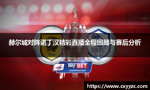 赫尔城对阵诺丁汉精彩直播全程回顾与赛后分析