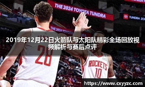 2019年12月22日火箭队与太阳队精彩全场回放视频解析与赛后点评